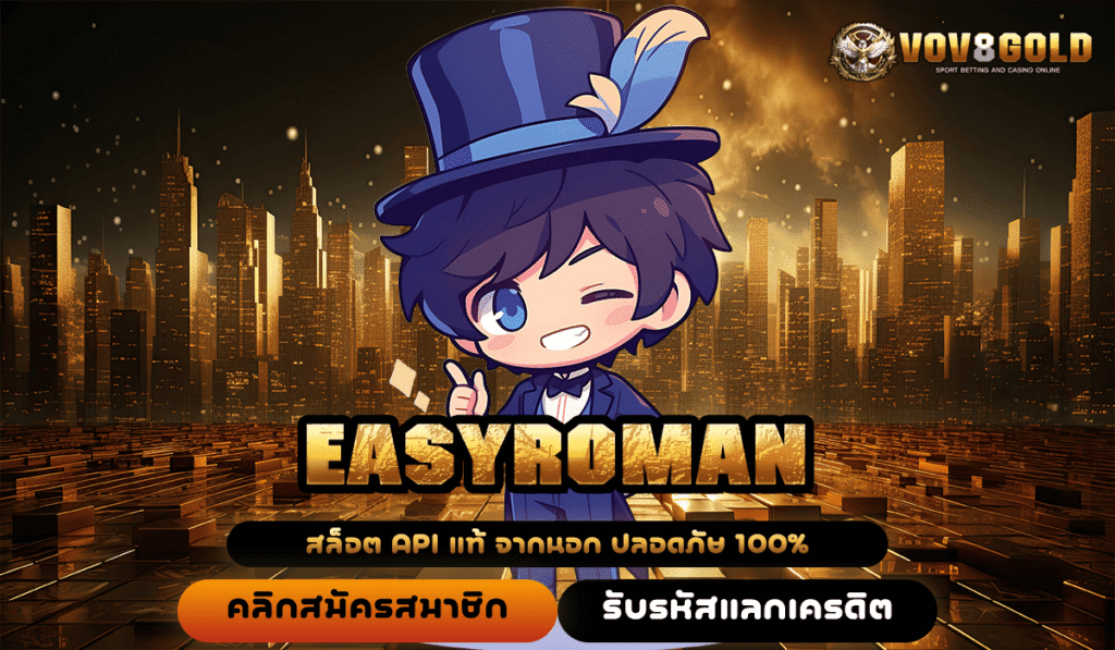 EASYROMAN ทางเข้าใหญ่ รวมค่ายใหญ่ แจ็คพอตแตกบ่อย จ่ายหนักที่สุด