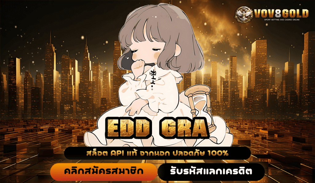 EDD GRA ทางเข้าหลัก เกมสล็อตแจกโปรโมชั่น สำหรับสำหรับสมาชิกใหม่