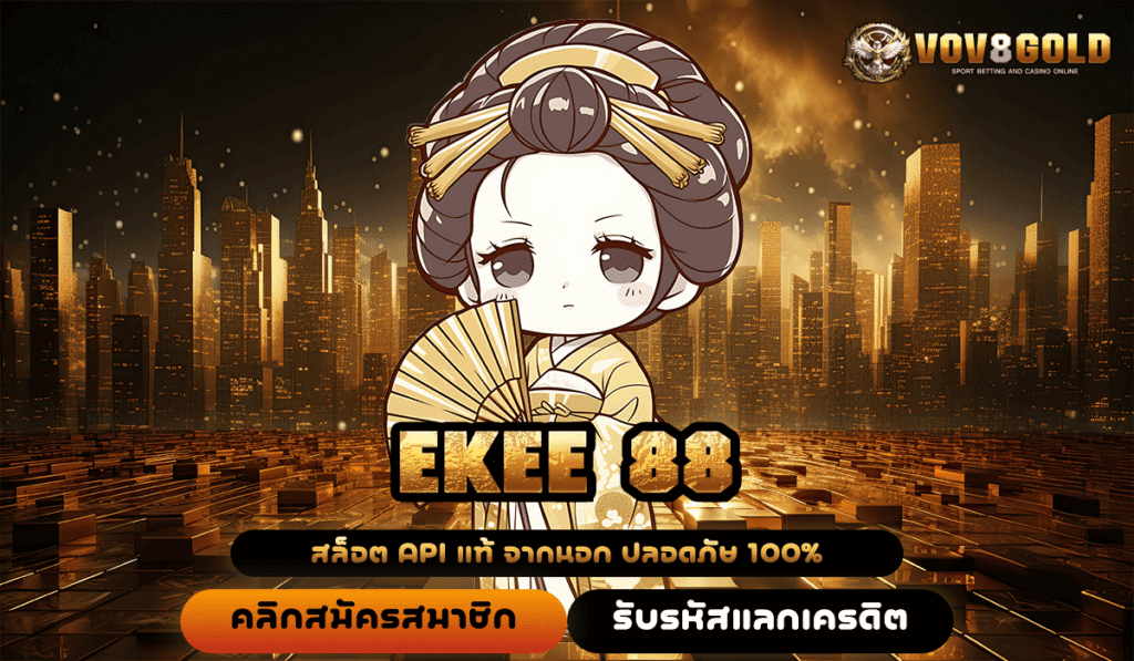 EKEE 88 ทางเข้าใหญ่ เล่นสล็อตบนเว็บ บนมือถือฟรี ไม่ต้องโหลด