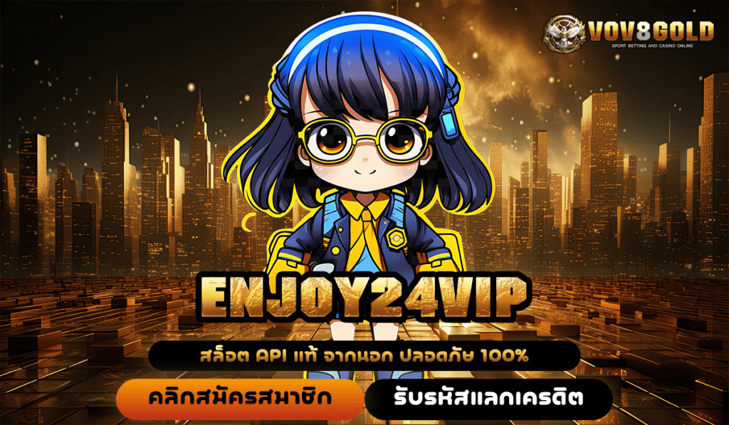 ENJOY24VIP ทางเข้าใหม่ เกมสล็อตพัฒนาระบบคุณภาพ เกมแตกไวแน่นอน