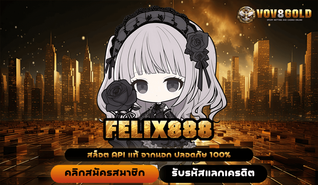 FELIX888 สล็อตไฮเทค ฝากถอนง่าย ไม่มีขั้นต่ำ กำไรไม่ยั้ง