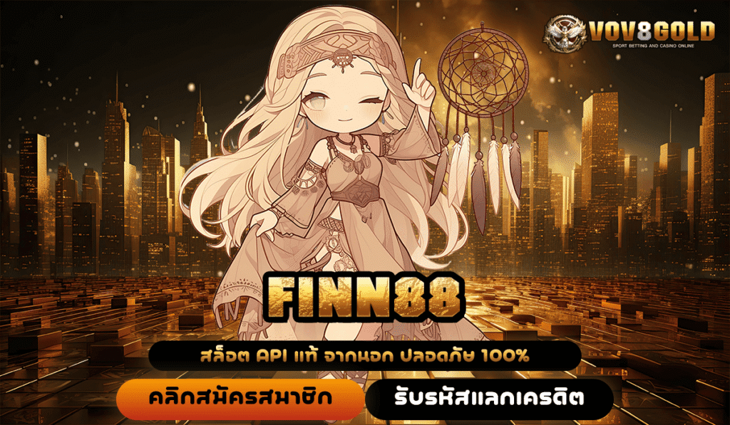 FINN88 ทางเข้าแท้ เว็บสล็อตใหม่ล่าสุด ลงทุนง่าย ปลอดภัย 100%