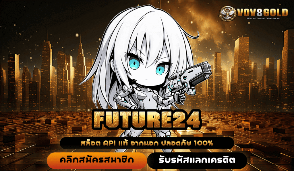 FUTURE24 ทางเข้าเดียว สล็อตนอกแท้ เกมฮิตเพียบ แตกง่าย จ่ายจริง