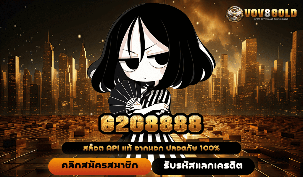 G2G8888 ทางเข้าใหม่ สู่เกมสล็อตคุณภาพ แตกง่าย กำไรทันใจ