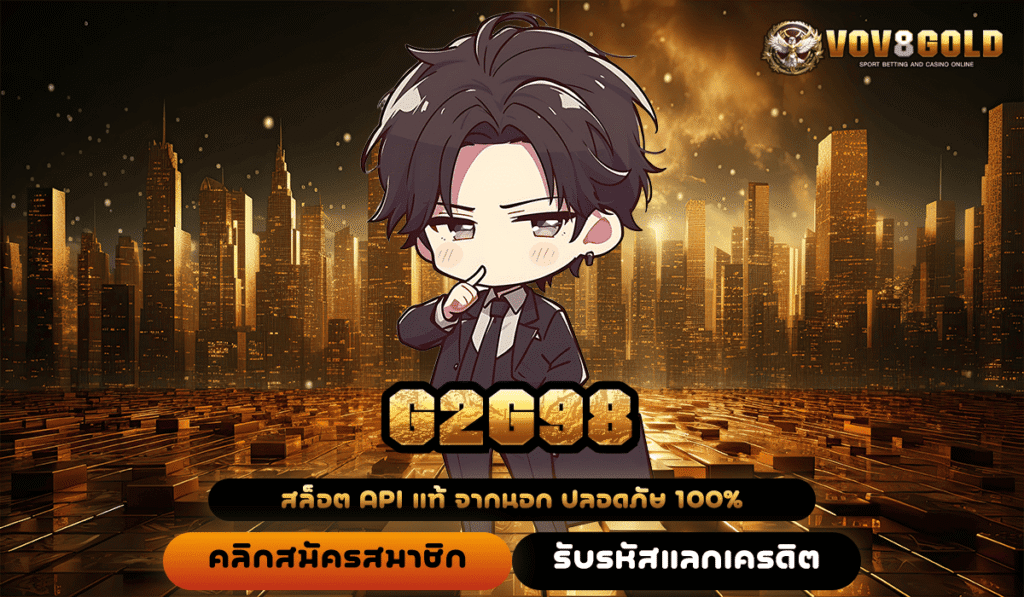 G2G98 ทางเข้าตรง ปั่นสล็อตง่ายๆ ให้เป็นเจ้าของเงินแสน