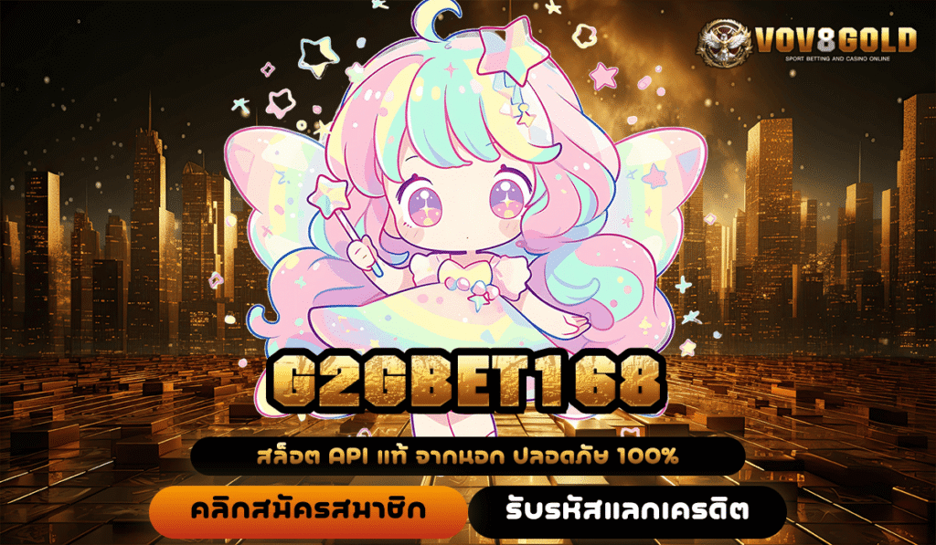 G2GBET168 ทางเข้าเล่น เว็บสล็อตแท้ แตกง่าย ได้เงินจริงแน่นอน