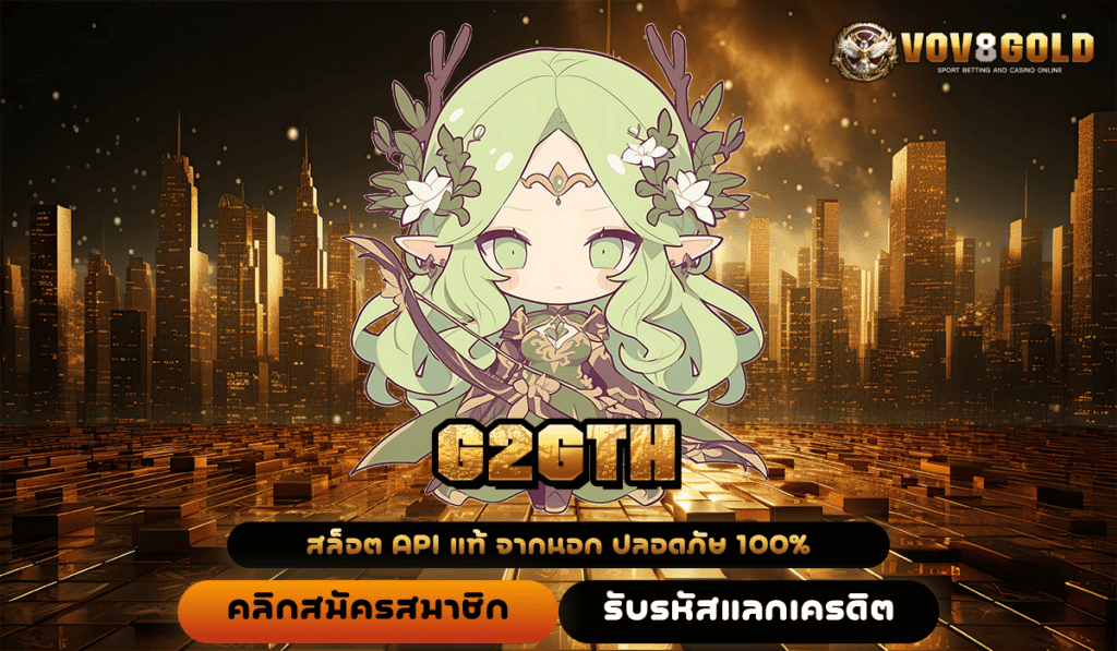 G2GTH ทางเข้าหลัก สล็อตแตกง่าย กำไรจริง บริการดี ต้องลอง
