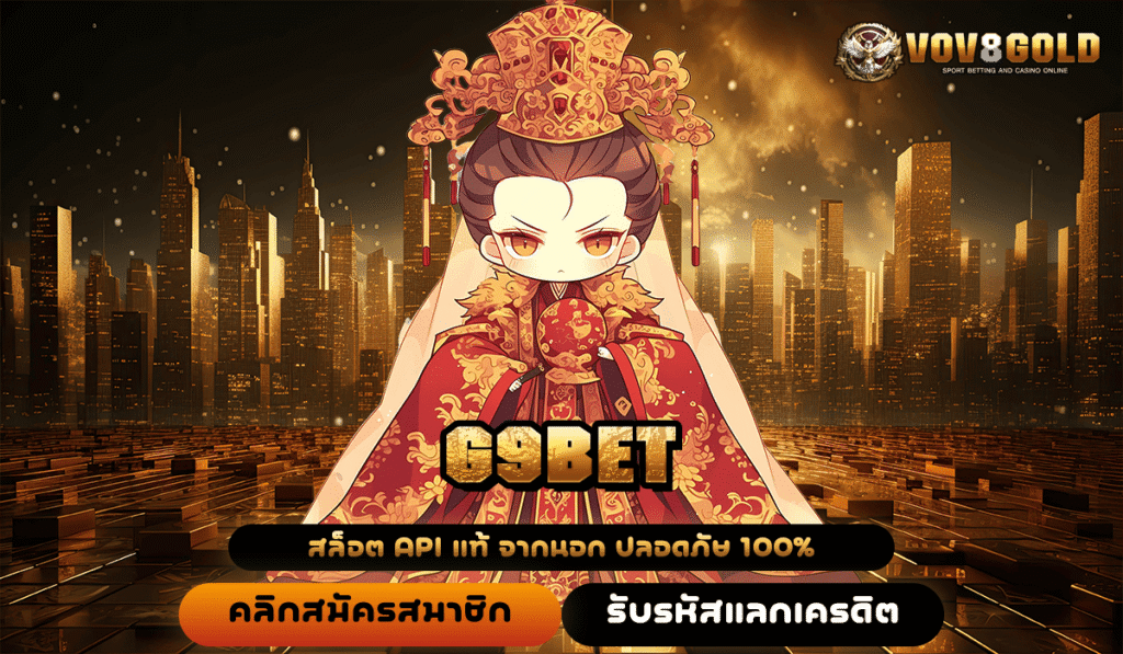 G9BET ทางเข้าเดียว สล็อตเว็บดัง กำไรไว แตกง่าย จ่ายจริง