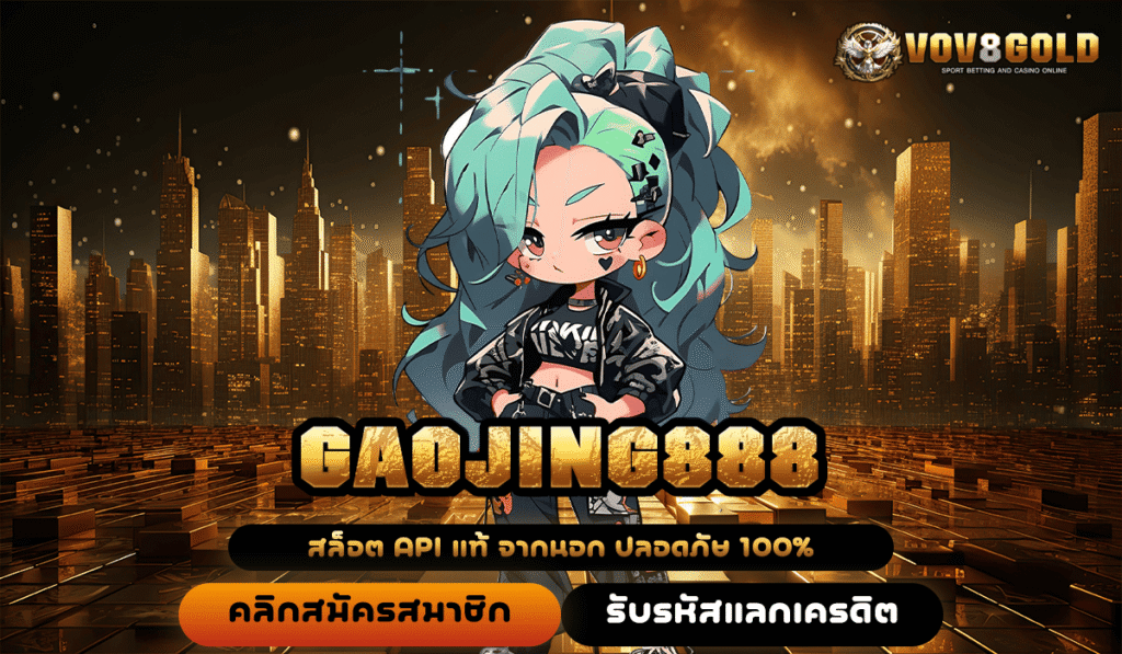 GAOJING888 ทางเข้า เว็บตรงสล็อตมาแรง อันดับหนึ่งในไทยที่คุณต้องลอง