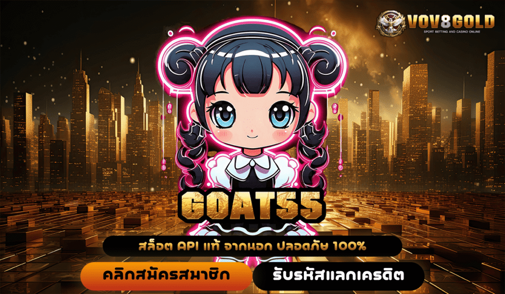 GOAT55 สล็อตทุนน้อยก็รวยได้ ฝากถอนง่าย กำไรจริง ไม่ต้องรอ