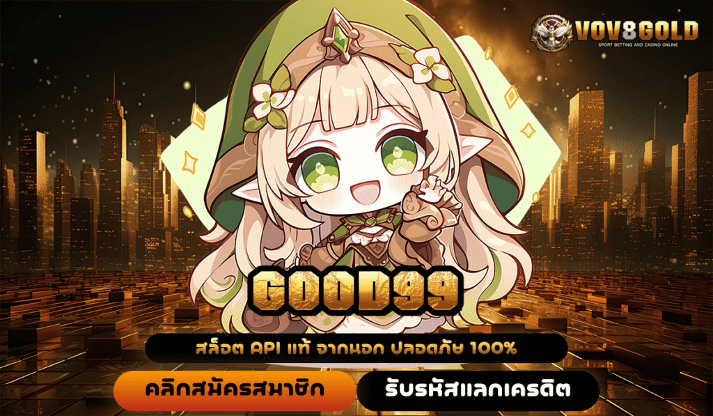 GOOD99 แหล่งรวมเกมยอดนิยม มาตรฐานสูง ใครๆ ก็เลือกเล่นแล้วติดใจ