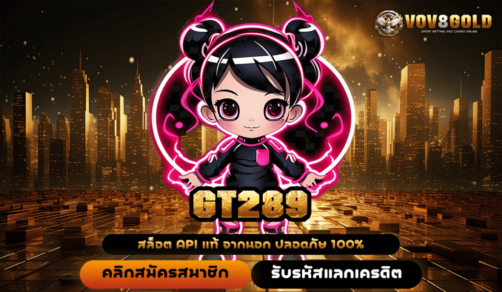 GT289 สล็อตระดับโลก แตกง่าย จ่ายจริง รวยได้ไม่ต้องรอ