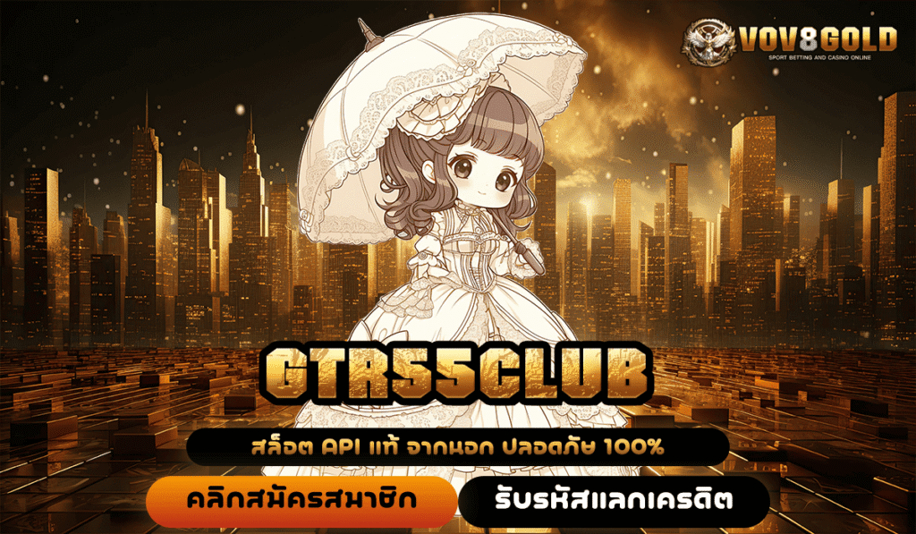 GTR55CLUB ทางเข้าตรง เว็บแจกเงินแสน แจกจริงตลอด 24 ชั่วโมง