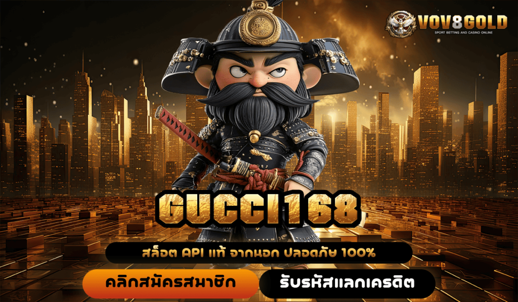 GUCCI168 ทางเข้า เว็บสล็อตแตกง่ายที่สุด ฟาดกำไรได้ไม่อั้น