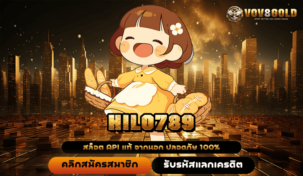 HILO789 ทางเข้าเว็บมาแรงสุด คนนิยมเล่น ทำเงินไว กระแสดี ไม่มีตก