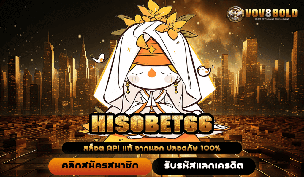 HISOBET66 ทางเข้า สล็อตมาแรง รวมทุกค่าย จ่ายรางวัลโหดจนต้องร้องว้าว