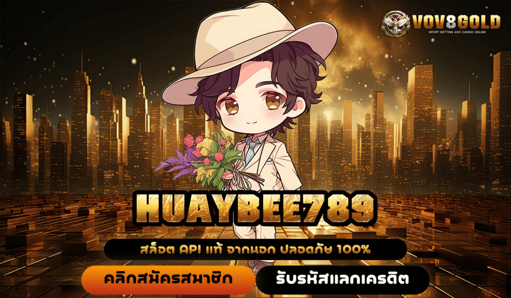 HUAYBEE789 ทางเข้าหลัก สล็อตคุณภาพ บวกกำไรตลอด 24 ชั่วโมง แตกไว