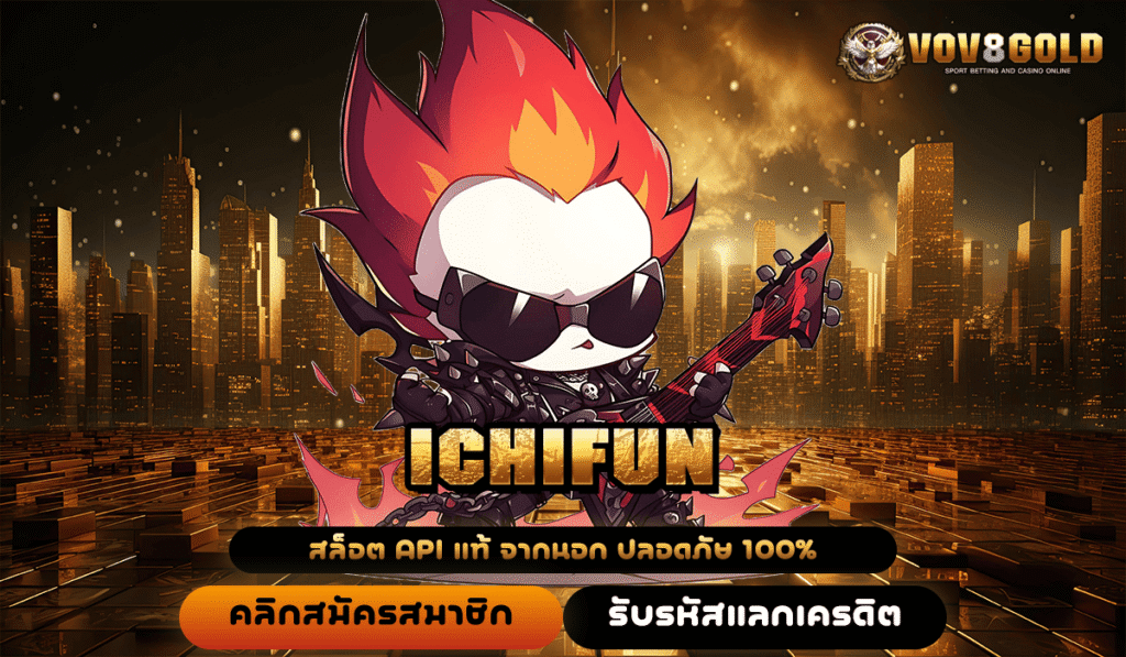 ICHIFUN ทางเข้าหลัก ลงทุนง่าย กำไรคุ้มค่า จ่ายจริง ไม่มีขั้นต่ำ