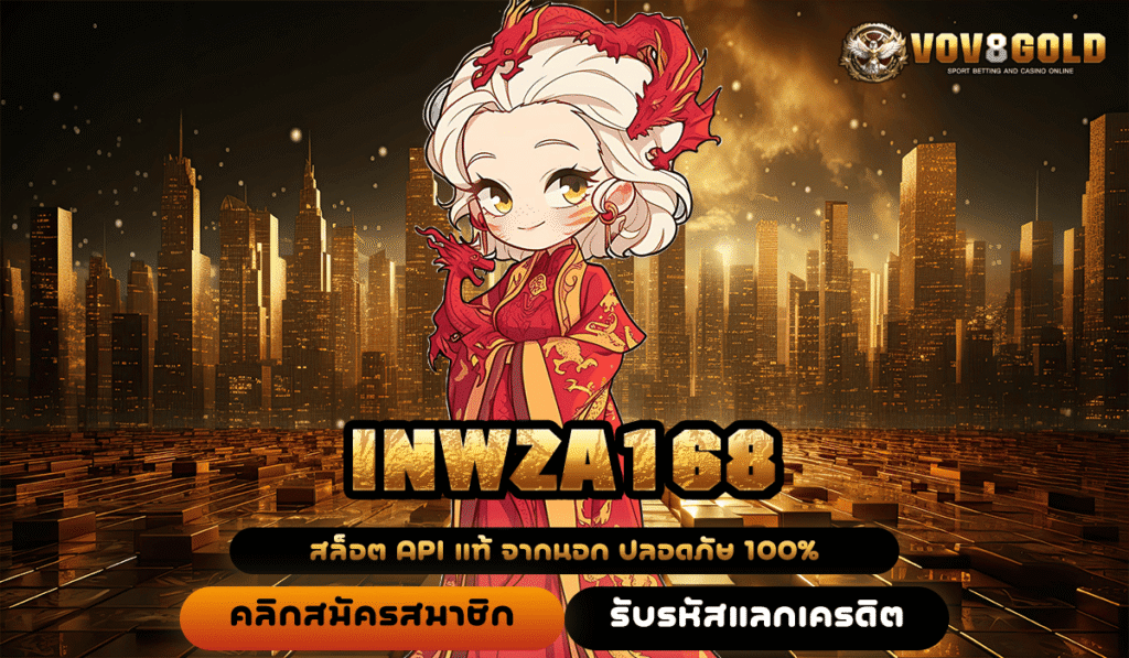 INWZA168 สล็อตเว็บตรง ไม่ผ่านเอเย่นต์ แตกง่าย จ่ายจริงไม่อั้น
