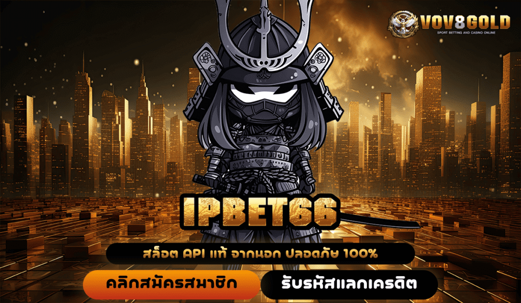 IPBET66 ทางเข้า เว็บนอก เปอร์เซ็นต์ชนะสูง เล่นทำเงินได้จริง