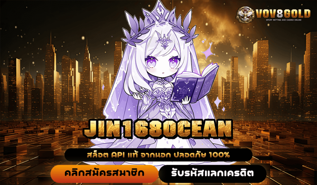 JIN168OCEAN ทางเข้าเดียว สล็อตแตกง่าย เกมลิขสิทธิ์แท้ ทำเงินจริง
