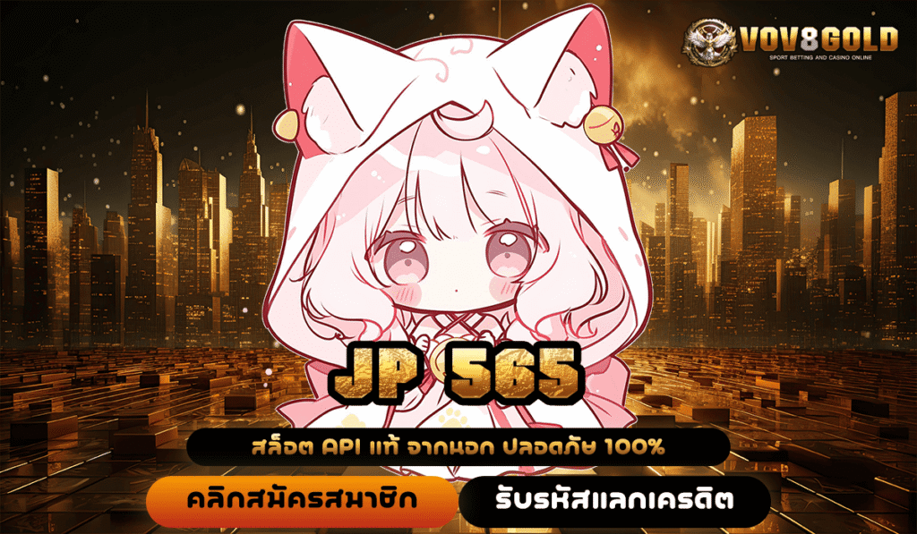 JP 565 ทางเข้าใหม่ สร้างเศรษฐีทันใจ เล่นเกมสล็อตแตกไว จ่ายจริง