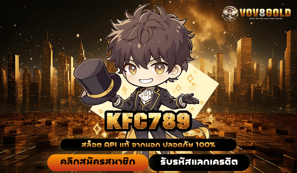 KFC789 ทางเข้า สล็อตรวมค่าย แตกง่าย ลุ้นกำไรเป็นพันเท่า
