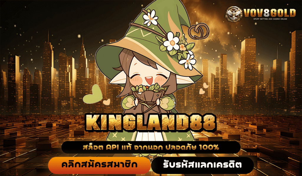 KINGLAND88 อาณาจักรเกมทำเงินทันสมัย ปั่นสนุกสุดมันส์ ทำเงินง่าย ได้จริงแน่