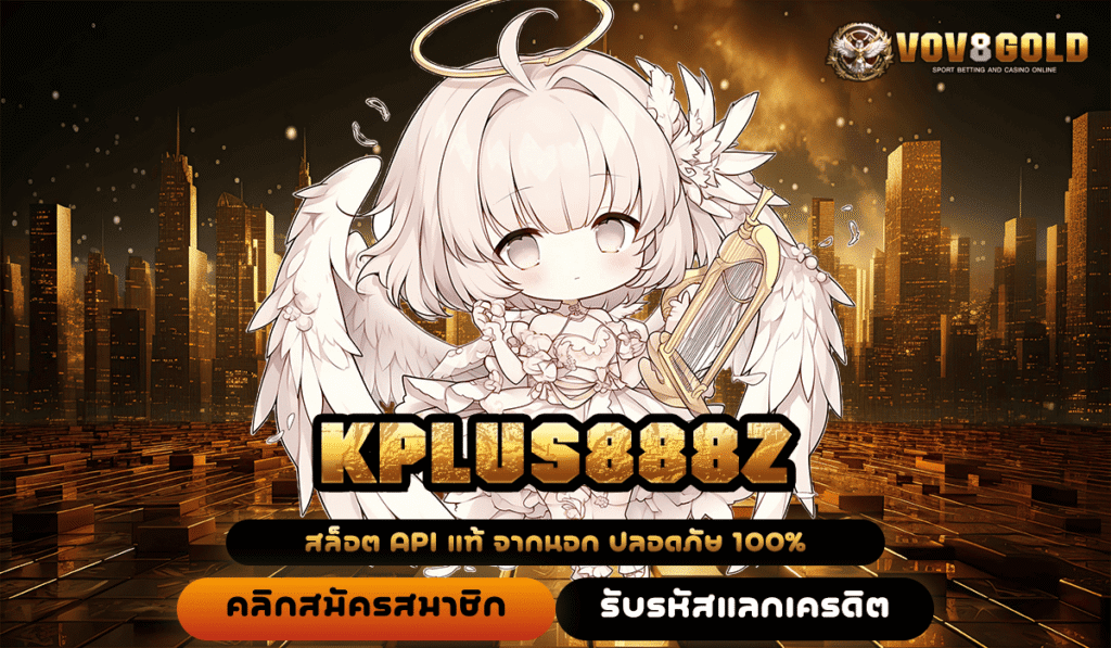 KPLUS888Z ช่องทางเข้าเล่นสล็อตเว็บนอก ฮิตสุด ปั่นสนุก 24 ชั่วโมง