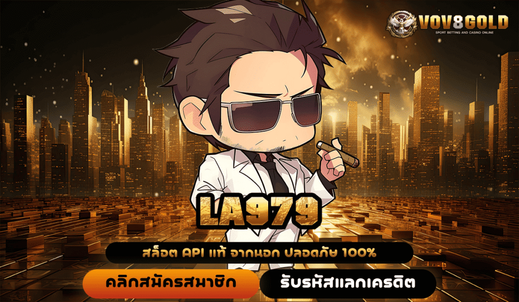 LA979 สุดยอดเว็บทำเงินง่าย รวมค่ายดัง ทำกำไรเร็วที่สุดในเวลานี้