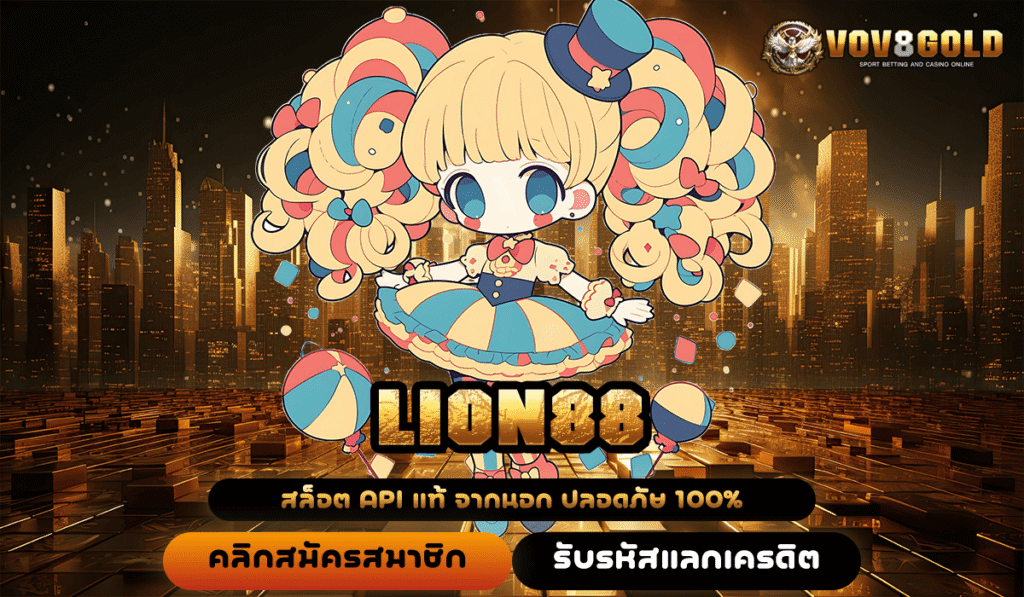 LION88 ทางเข้าใหม่ เดิมพันไม่จำกัดขั้นต่ำ เกมสล็อตแตกไว กำไรดี