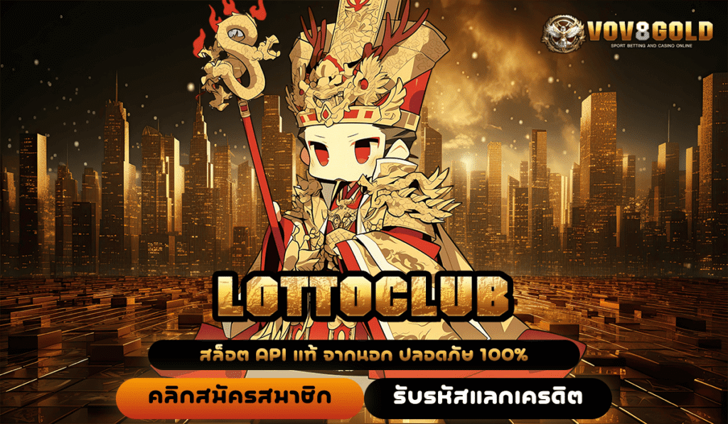 LOTTOCLUB ทางเข้าเว็บตรงนอก สล็อตนอก เกมดัง อันดับหนึ่ง
