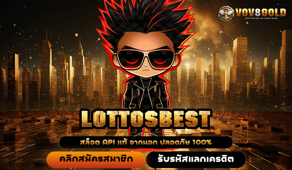 LOTTOSBEST สล็อตเว็บตรง เล่นง่ายผ่านมือถือ สะดวกทุกนาที
