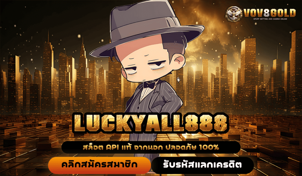 LUCKYALL888 ทางเข้าเล่น สล็อตแตกง่าย เบทถูก เริ่มต้นเพียง 1 บาท