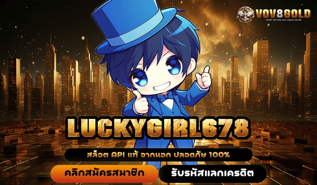 LUCKYGIRL678 ทางเข้า เว็บสล็อตมาแรง สมัครง่าย จ่ายเต็ม ไม่มีกั๊ก