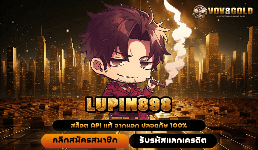 LUPIN898 ทางเข้าแท้ สล็อตแตกง่าย ระบบใหม่มาแรง ทำกำไรง่ายกว่าเดิม