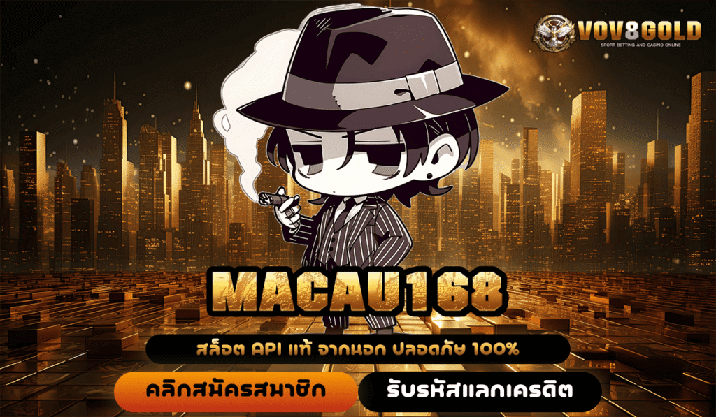 MACAU168 ทางเข้าหลัก เกมสล็อตคุณภาพ เกมสล็อตมีใบเซอร์ จ่ายจริง