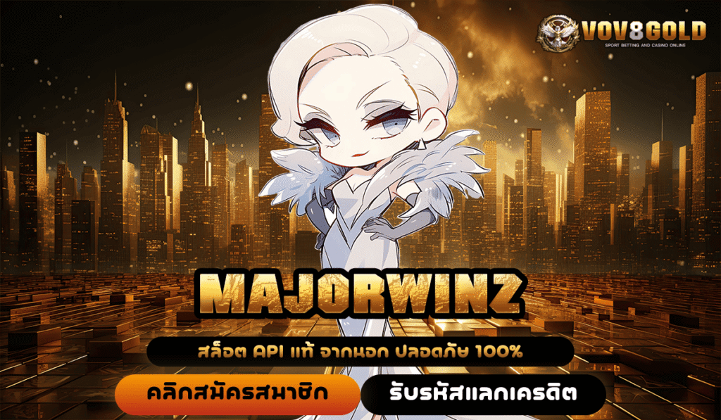 MAJORWINZ ทางเข้าหลัก สล็อตค่ายใหญ่ ใช้งานง่าย จ่ายรางวัลหนัก