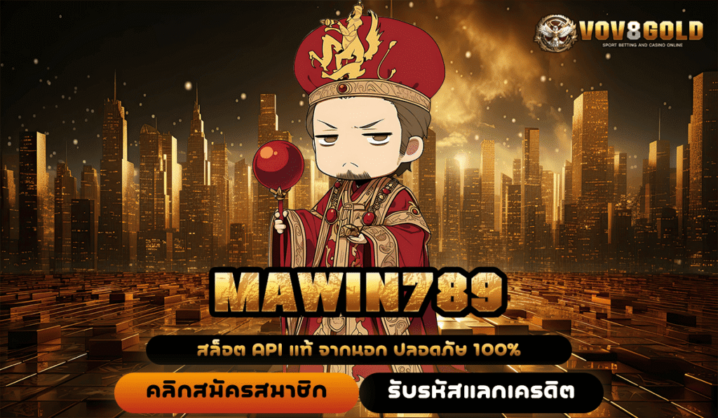 MAWIN789 ทางเข้า เว็บตรง ฝากถอนรวดเร็วที่สุด ได้ตลอด 24 ชม.