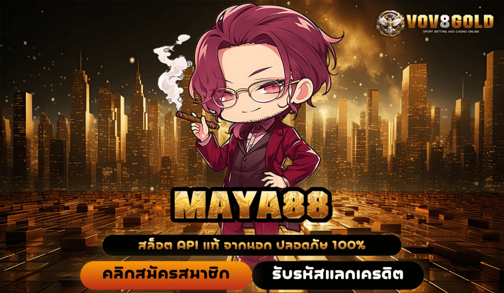 Maya88 ทางเข้าหลัก สู่สล็อตค่ายใหญ่ เว็บคุณภาพ ได้เงินจริง ปลอดภัย
