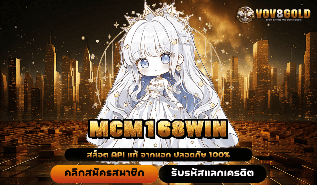 MCM168WIN ทางเข้าหลัก สล็อตค่ายใหญ่ ลิขสิทธิ์แท้ แตกไว บริการเยี่ยม