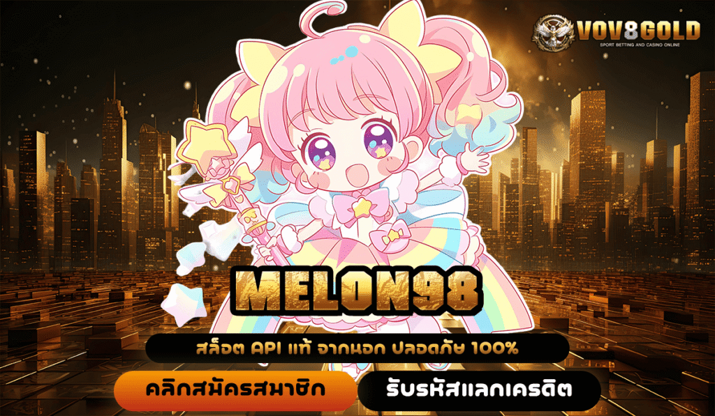 MELON98 ทางเข้าสู่เว็บเกมที่ดีที่สุด แตกรางวัลหลักล้านทุกเกมที่คุณต้องลอง