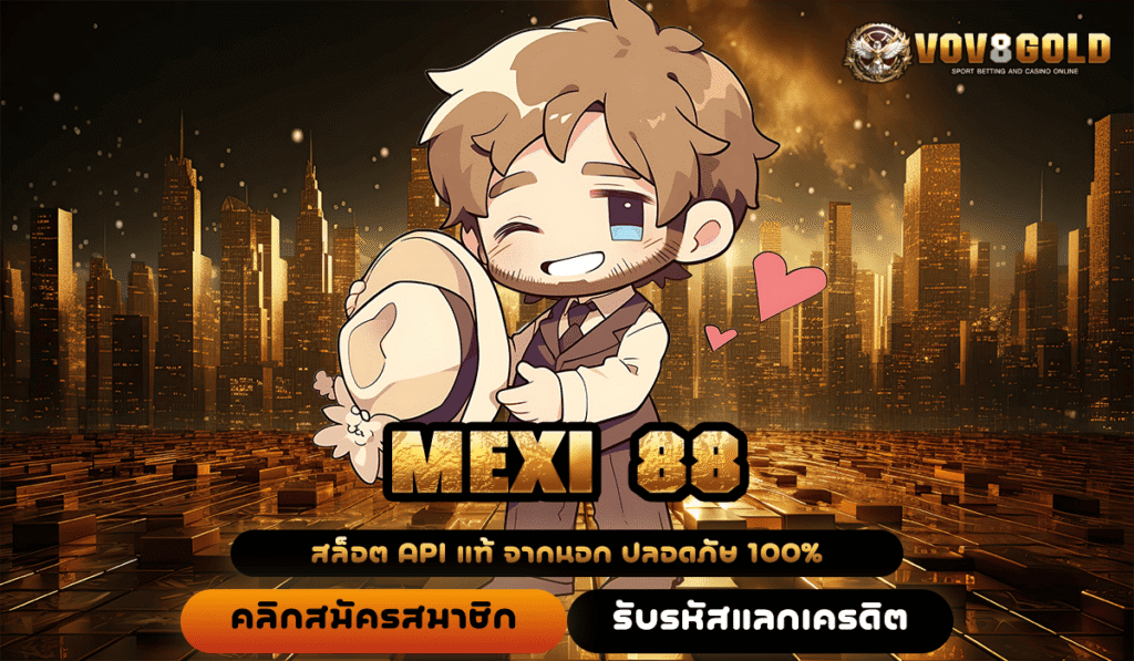 MEXI 88 ทางเข้าใหม่ เกมสล็อตแตกไว แหล่งทำเงินผ่านมือถือ จ่ายจริง