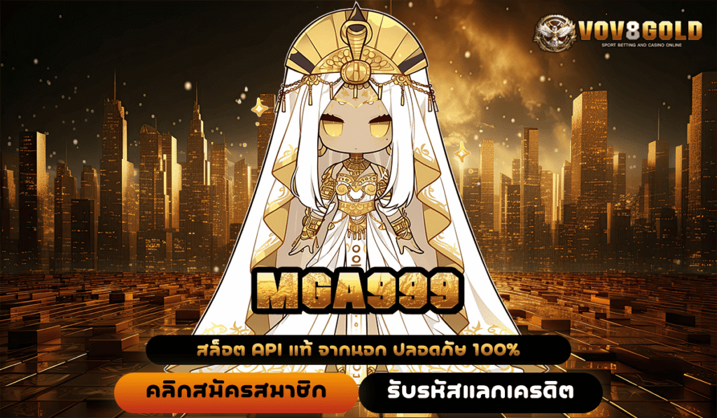 MGA999 เว็บตรงอันดับ 1 กระแสมาแรง โบนัสแตกหนักชัวร์