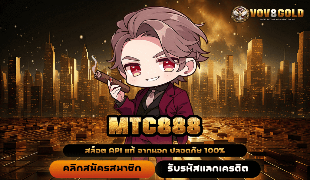 MTC888 ทางเข้า สู่เว็บสล็อต API ปลอดภัย เล่นสนุก ไร้กังวล