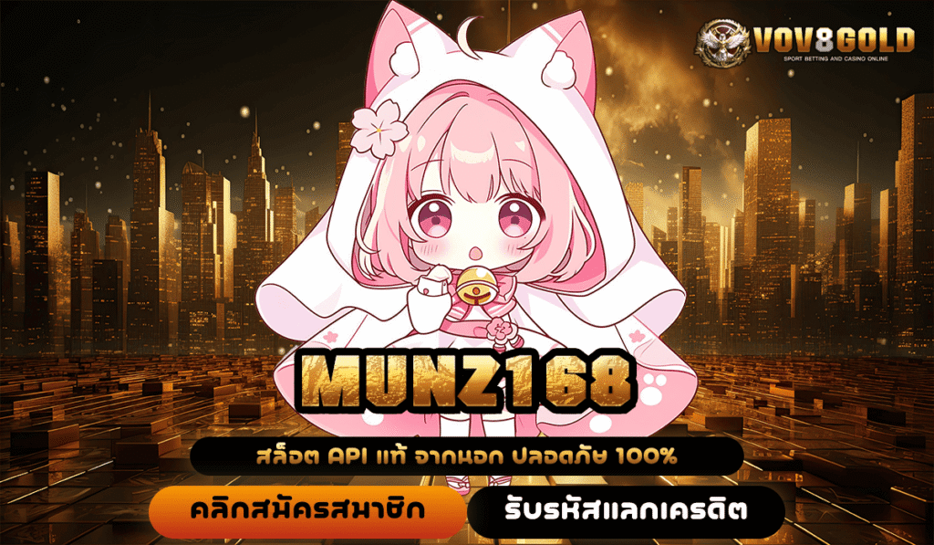 MUNZ168 ทางเข้า สล็อตแตกง่าย แจ็คพอตสูง ทำกำไรสุดฟิน