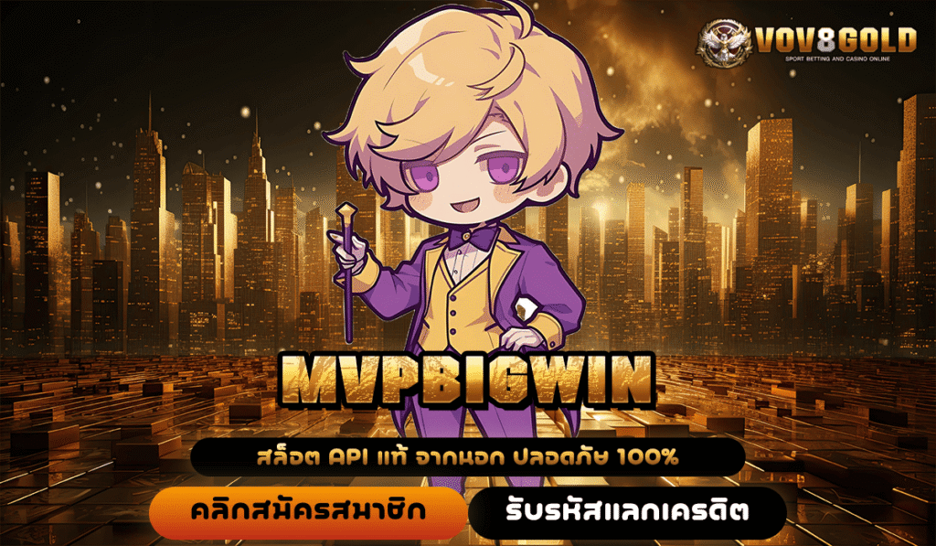 MVPBIGWIN ทางเข้าเดียว สล็อตนอกแท้ เกมฮิตเพียบ แตกง่าย จ่ายจริง