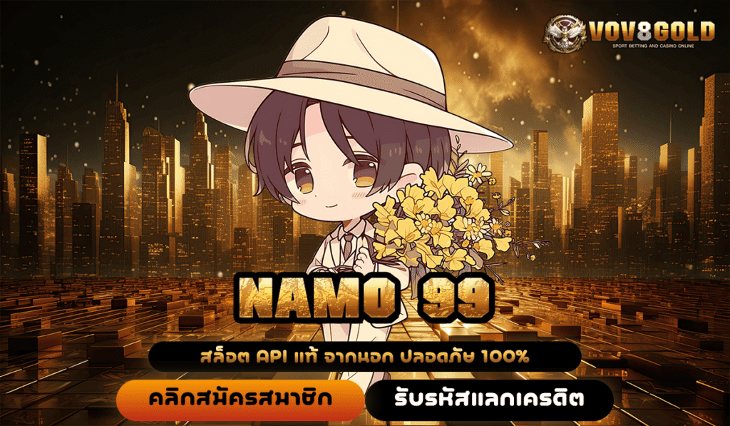 NAMO 99 ทางเข้าใหญ่ เว็บนี้การันตีสมาชิกใหม่ สล็อตแตกดี กำไรสูง