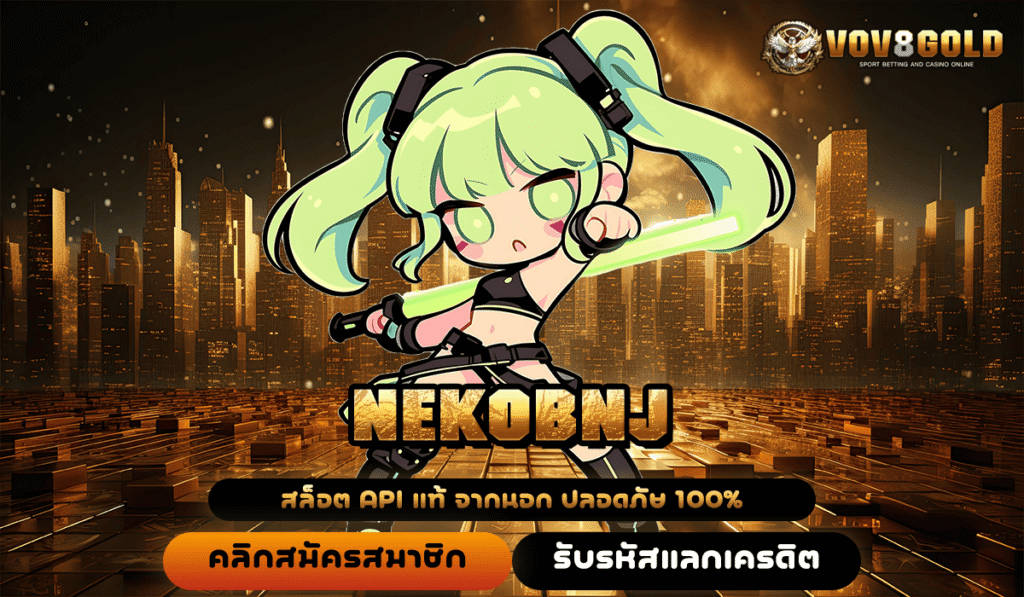 NEKOBNJ ทางเข้าสล็อตคุณภาพ มาตรฐานสูง ปลอดภัยล้านเปอร์เซ็นต์