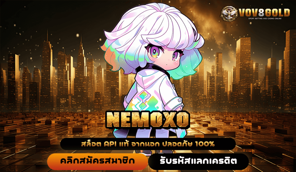 NEMOXO ทางเข้าเว็บตรงเปิดใหม่ สล็อตมาแรง โบนัสสูงสุด